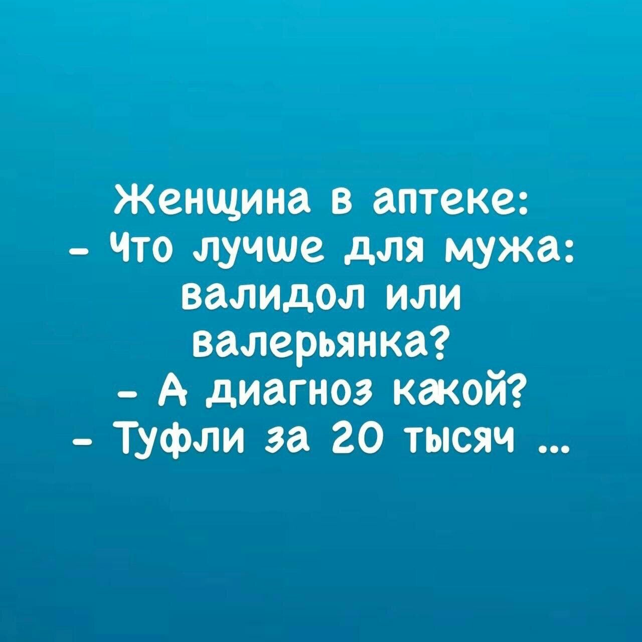 Женщина в аптеке _ Что лучше для мужа валидол или валерьянка А диагноз какой Туфли за 20 тысяч