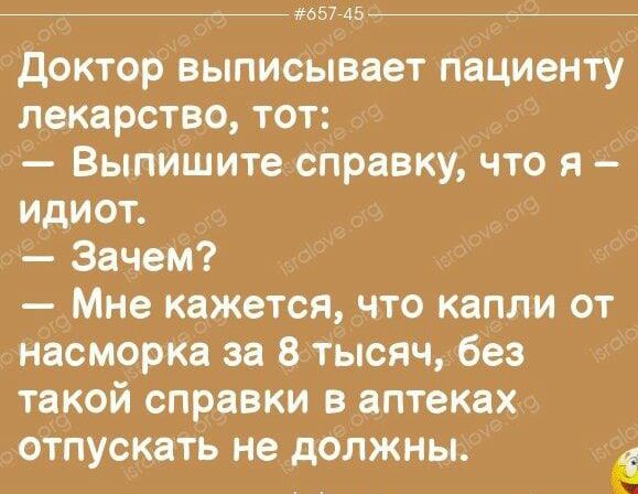 _057 ль доктор выписывает пациенту лекарство тот Выпишите справку что я идиот Зачем Мне кажется что капли от насморка за 8 тысяч без такой справки в аптеках отпускать не должны