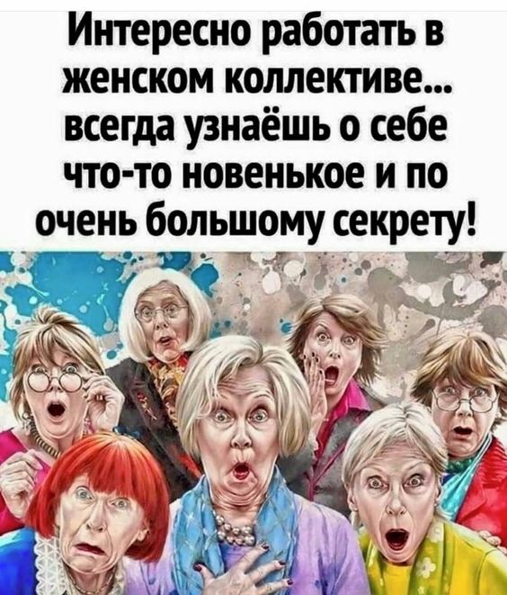 Интересно работать в женском коллективе всегда узнаёшь о себе что то новенькое и по очень большому секрету