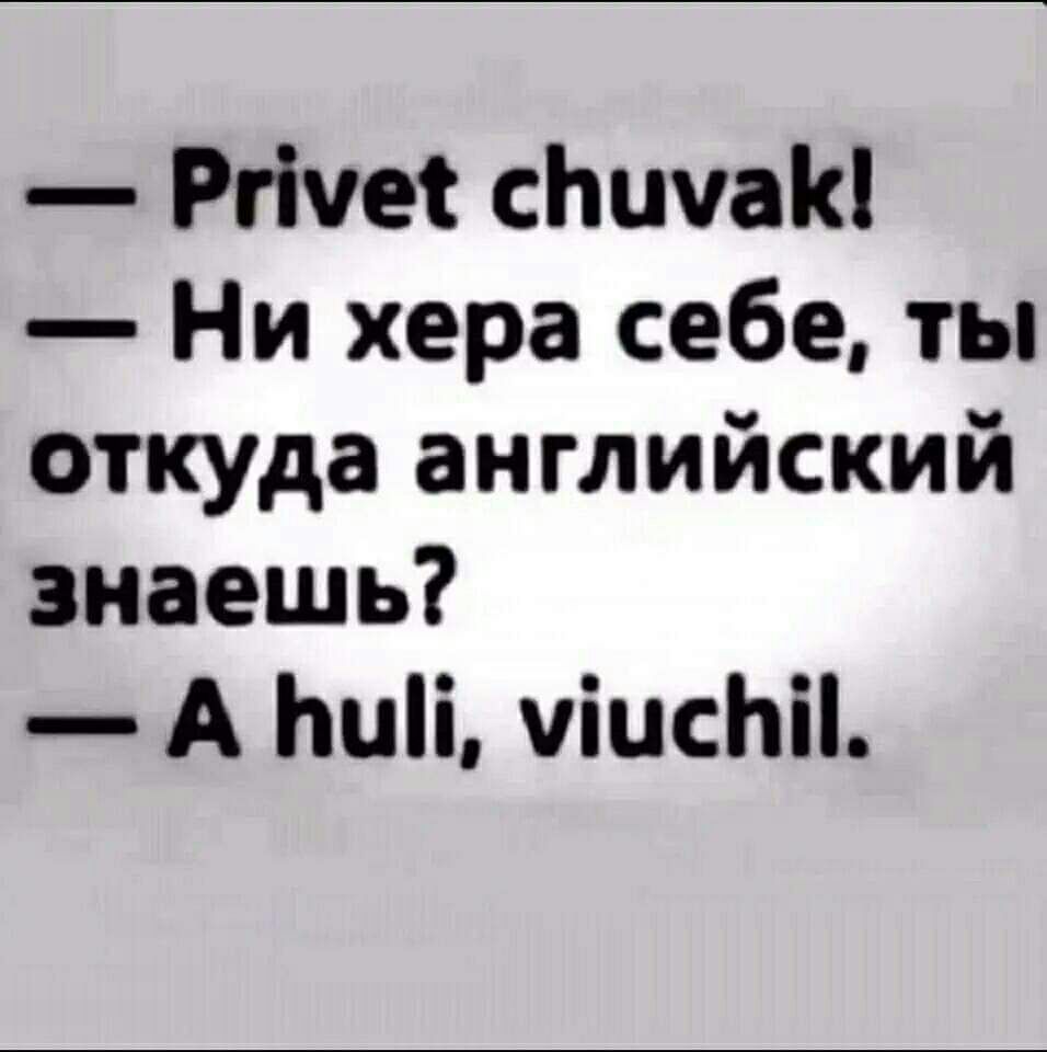 Ргічеі сЬичаК Ни хера себе ты откуда английский знаешь А Ьиіі чіисЬіі