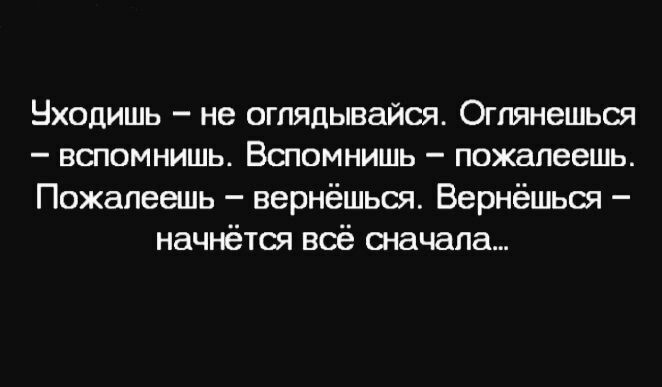 Нходишь не оглядывайш Огпянешьш вспомнишь Вспомнишь пожалеешь Пожапеешь вернёшьш Вернёшьш начнётш воё сначала