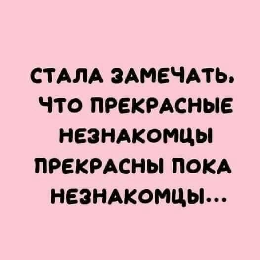 СТАЛА ЗАМЕЧАТЬ ЧТО ПРЕКРАСНЫЕ НЕЗНАКОМЦЫ ПРЕКРАСНЫ ПОКА НЕЗНАКОМЦЫ м