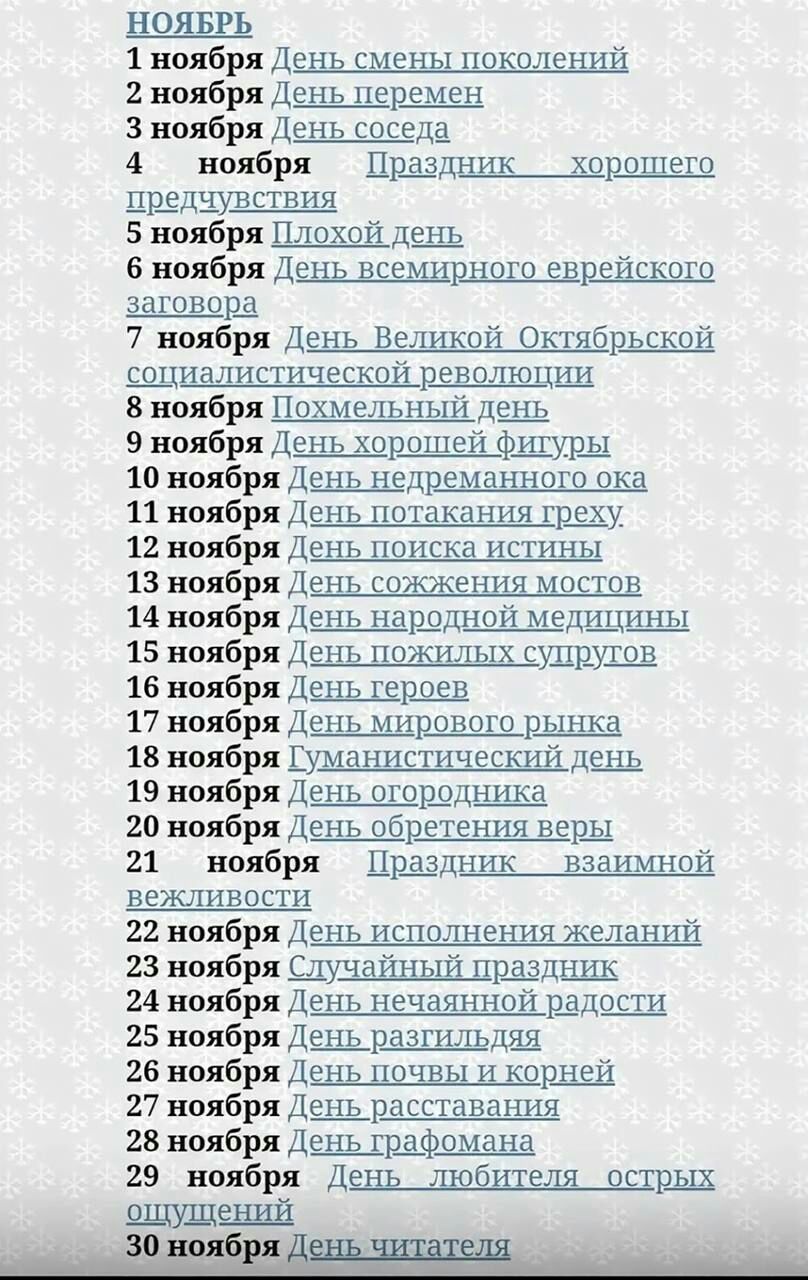 НОЯБЕЬ 1 Ноября Д 2 ноября Дщщердмен 3 ноября День соседа 4 ноября ЦШ црздяувствия 5 ноября ПШДЩ 6 ноября Дшшмирщшярзйсщ заговорд 7 ноября Д щиапистической революции 8 ноября д 9 ноября День хорошей фщурд 10 ноября Дшшдвшящ 11 ноября День шикдд ия гшу 12 ноября День поиска истины 13 ноября Д 14 ноября День ндрддной мещЩ 15 ноября Дашщщдщулрлчв 16 ноября дяншрщя 17 ноября День мирового рынка 18 ноя