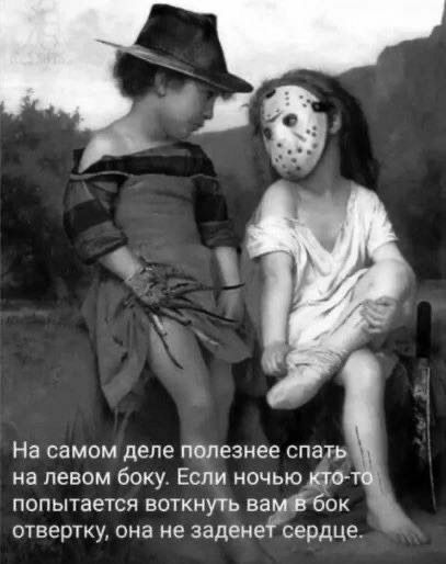 На самом деле полезнее СПЗТЬ на левом боку Если ночью ца попытается воткнуть аамббОК отвертку она не эаденеі сердце