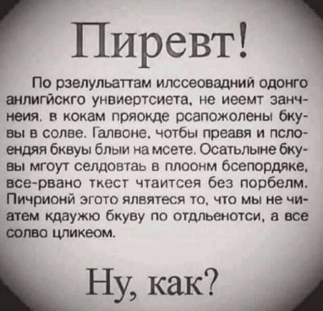 Пиревт По рзелульаттам илссеовадний одонго шпигйскго унвиертсиета не иеемт занч неия кокам пряокде рсапожолены бку вы в сотне Гапвоие чотбы преавя и псло ендяя бквуы блыи на моете Осатьпыне бку ш мгоут селдовтаь в плоонм бсепордяке все рваио ткест чтаитсея без порбепм Пичрионй ЗГОТО ЯЛБЯТЕСЙ 10 ПО мы НЕ ЧИ ятем шаужю бкуву по отдпыеншси все Ну как А