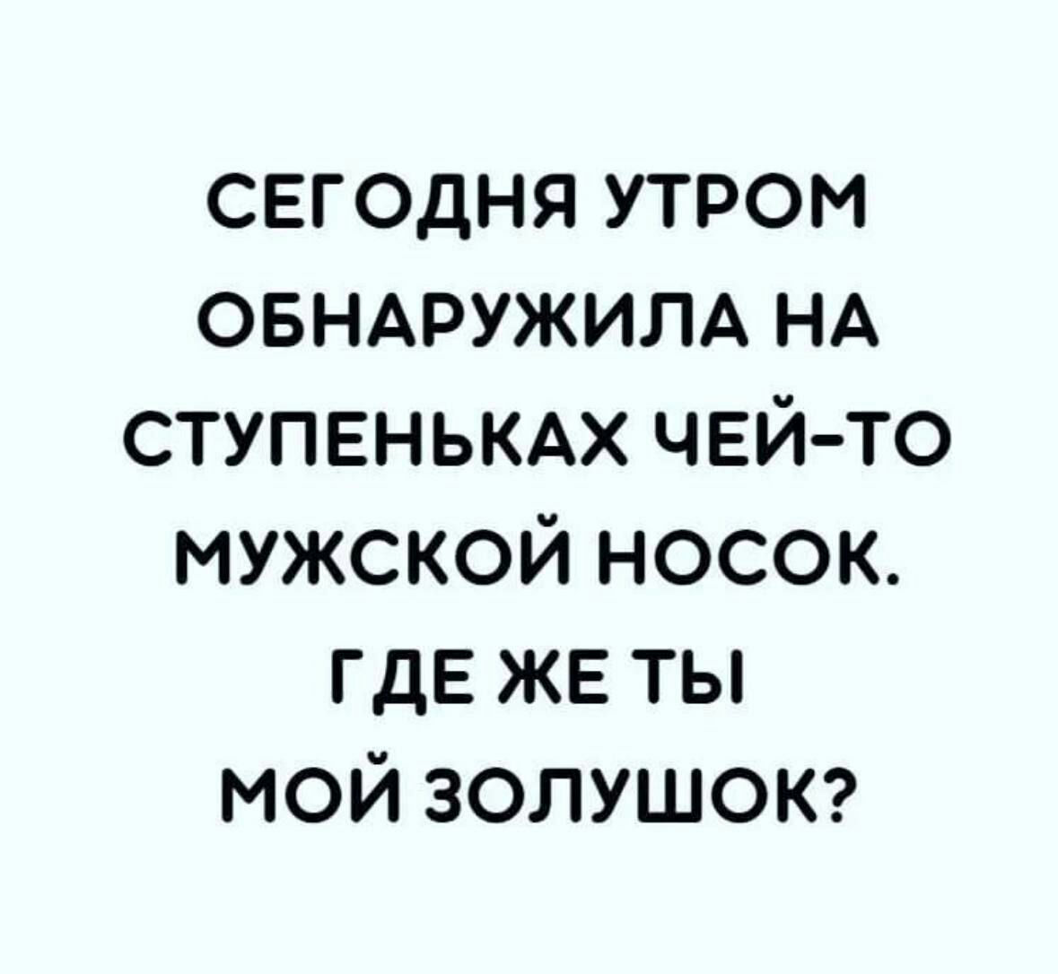 свгодня утром овнмэужилд НА СТУПЕНЬКАХ чей то мужской носок ГДЕ же ты мой золушок