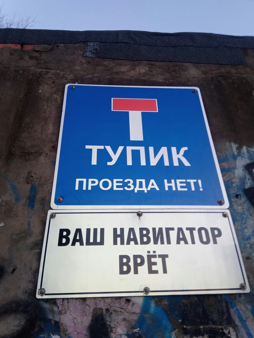 ТУПИК ПРОЕЗДА НЕТ вдш ндвигмвр ВРЕТ