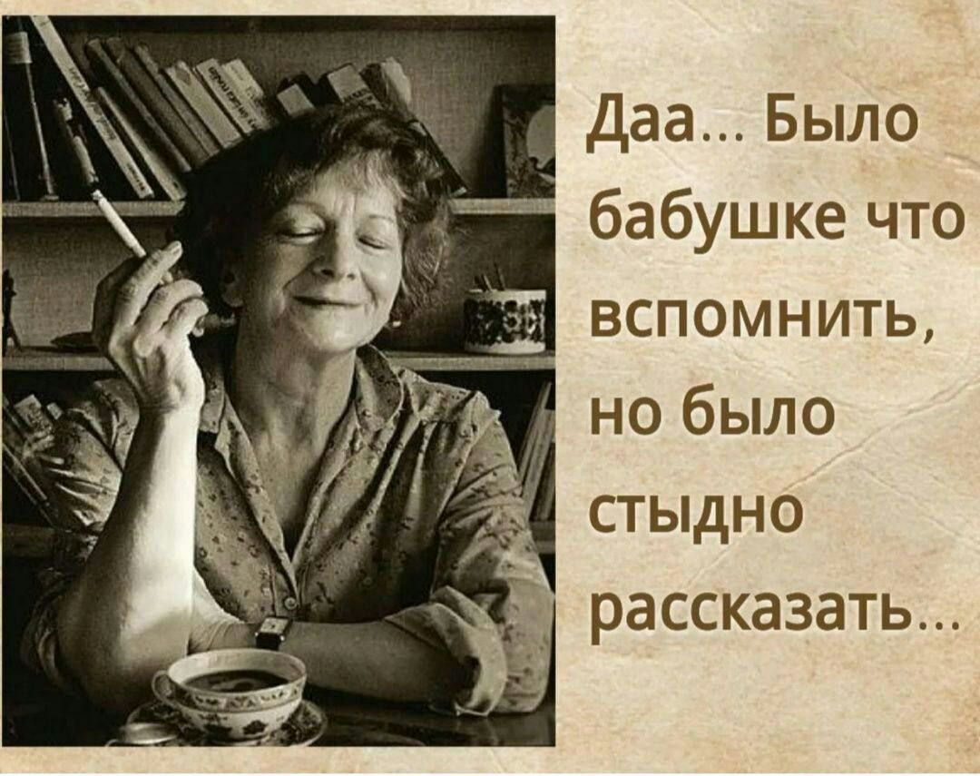 даа Было бабушке что стыдно рассказать