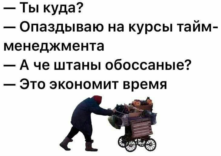 Ты куда Опаздываю на курсы тайм менеджмента А че штаны обоссаные Это экономит время