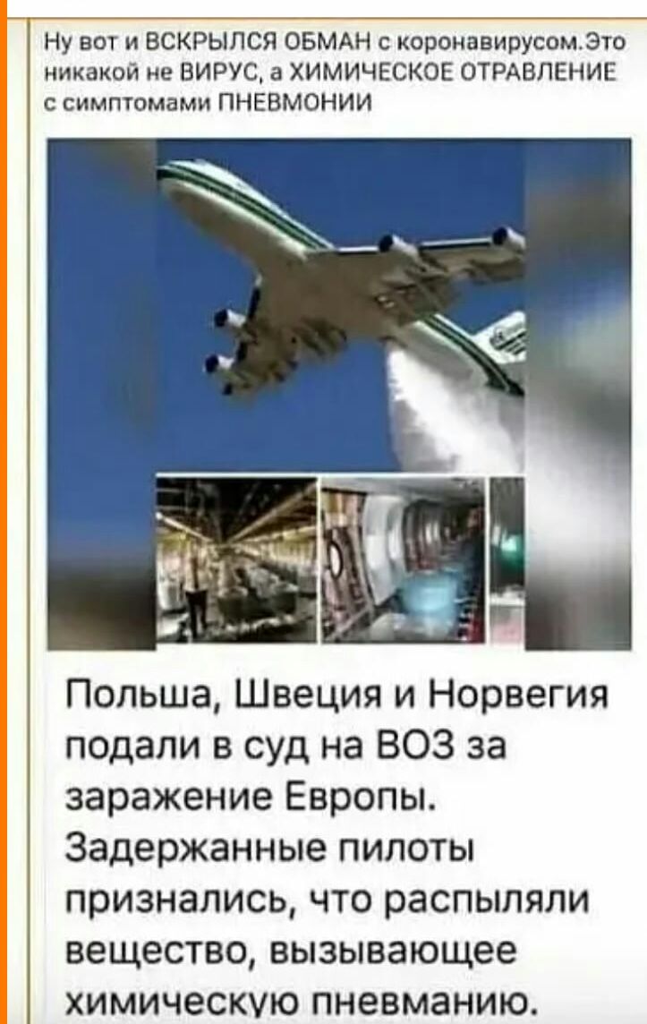 Ну вы и ВСКРЫПСЯ ОБМАН с ковонааирусомею никакой не ВИРУС а ХИМИЧЕСКОЕ ОТРАВЛЕНИЕ симпюмами ПНЕВМОНИИ Польша Швеция и Норвегия подали в суд на ВОЗ за заражение Европы Задержанные пилоты признались что распыляпи вещество вызывающее химическую пневманию