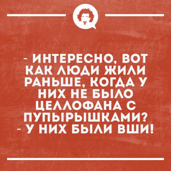 _Ф ИНТЕРЕСНО ВОТ КАК АЮАИ ЖИАИ РАНЬШЕ КОГАА У НИХ НЕ БЫАО ЦЕААОФАНА С ПУПЫРЫШКАМИ У НИХ БЫАИ ВШИ