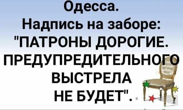 Одесса Надпись на заборе ПАТРОНЫ ДОРОГИЕ ПРЕДУПРЕДИТЕЛЬН ВЫСТРЕЛА НЕ БУДЕТ _ Ц