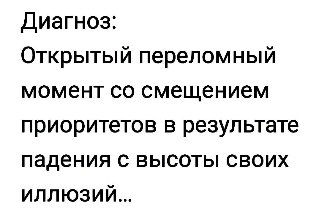 Диагноз Открытый переломный момент со смещением приоритетов в результате падения с высоты своих иллюзий