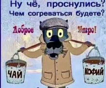 Ну чё проснулись Чем оставаться будете