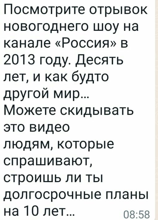 Посмотрите отрывок новогоднего шоу на канале Россия в 2013 году Десять лет и как будто другой мир Можете скидывать это видео людям которые спрашивают строишь ли ты долгосрочные планы на 10 лет 0858