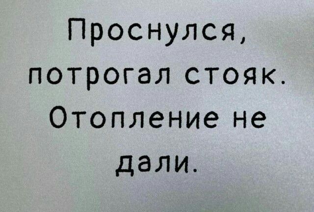 Проснулся потрогал стояк Отопление не дали