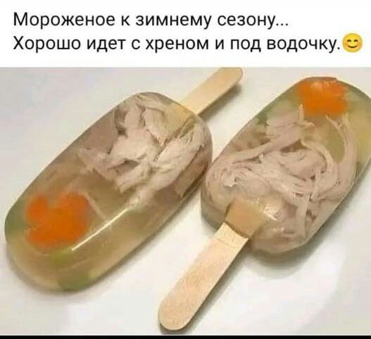 Мороженое к зимнему сезону Хорошо идет с хреном и под водочку