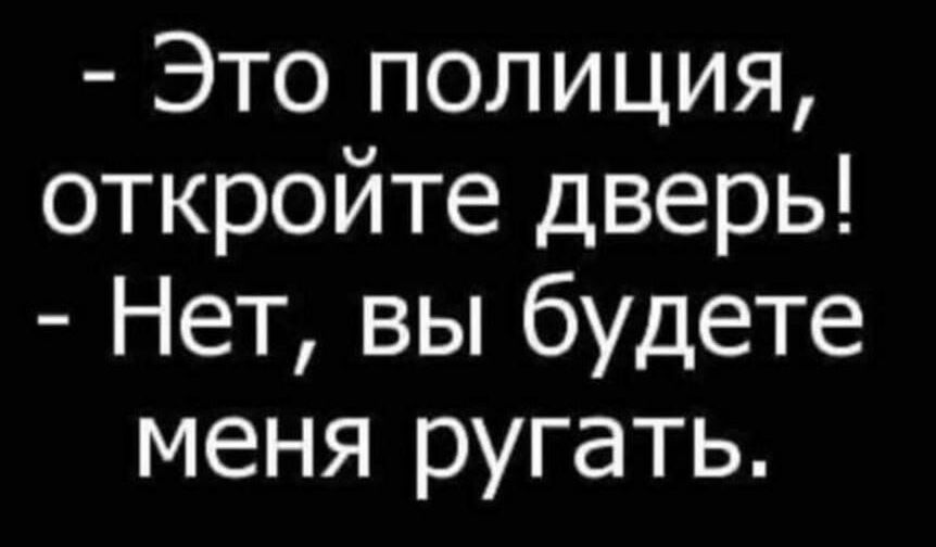 Это полиция откройте дверь Нет вы будете меня ругать