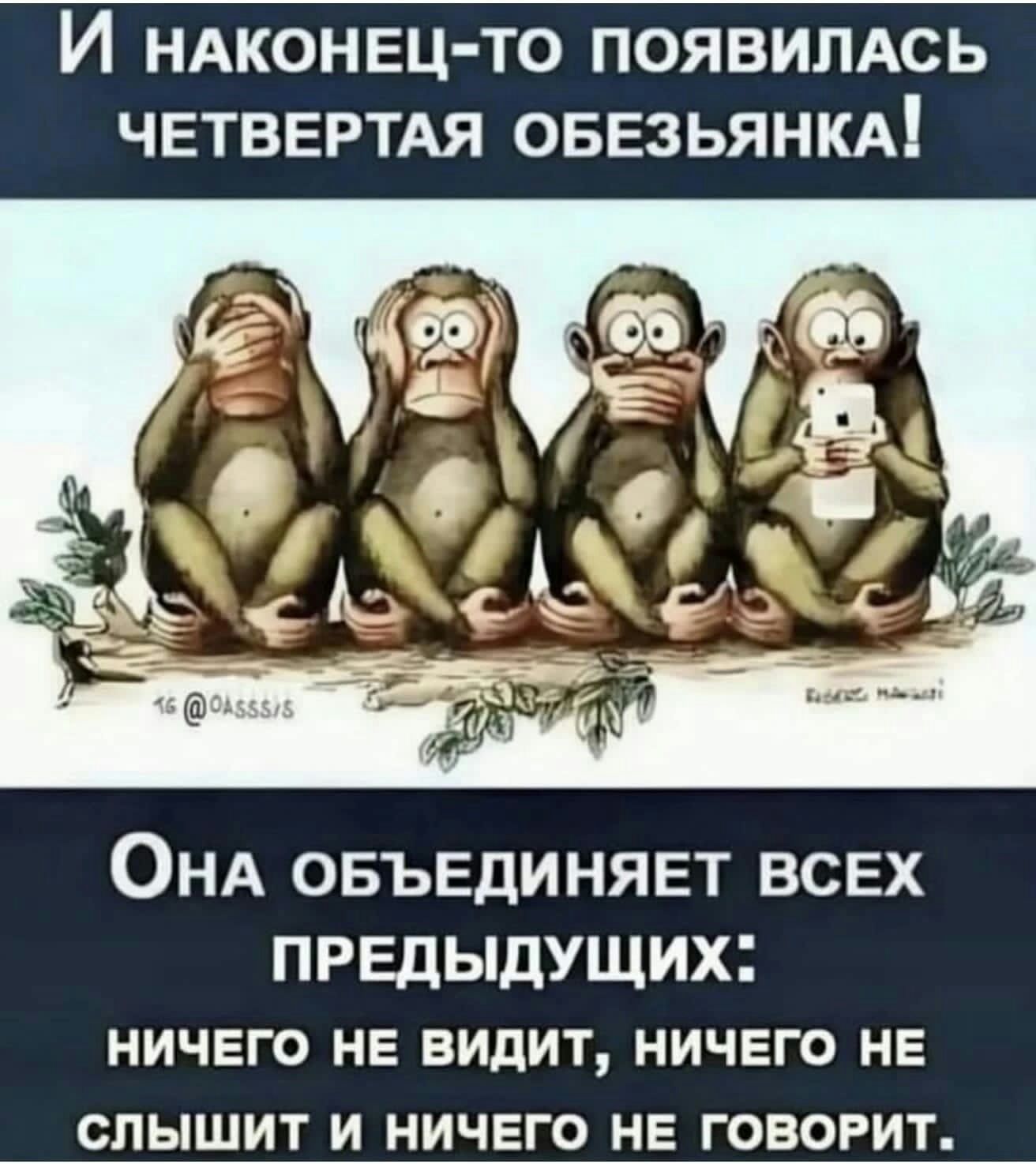 И НАКОНЕЦ ТО ПОЯВИЛАСЬ ЧЕТВЕРТАЯ ОБЕЗЬЯНКА ОНА ОБЪЕДИНЯЕТ ВСЕХ предыдущих ничего не видит ничего не слышит и ничего не ГОВОРИТ