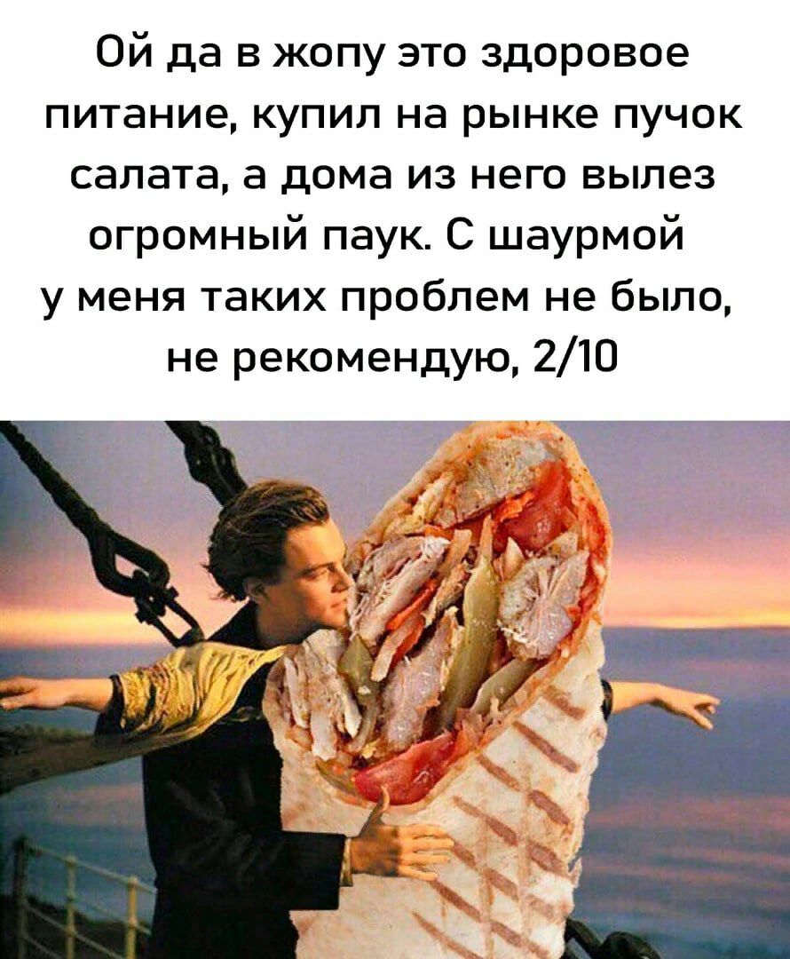 Ой да в жопу это здоровое питание купил на рынке пучок салата а дома из него вылез огромный паук С шаурмой у меня таких проблем не Была не рекомендую 210