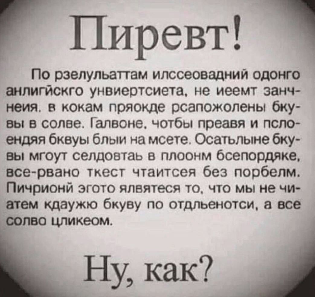 Пиревт По рзелульаттам илссеовадний одонго шпигйсхго унвиертсиета не иееш занч неия в кокам пряокде рсапожолены 6ку вы в солве Галвоне чотбы преавя и псло ендяя бквуы блыи а мсете Осатьпыне бку вы мгоут селдовтаь в плоонм бсепордяке всетваио ткест чгатсеп без порбепм Пичрионй ЭГПТО ЯЛБЯТЕСЙ 10 ПО МЫ НЕ ЧИ діем кддужю бкуву по отдльеншси все Ну как А