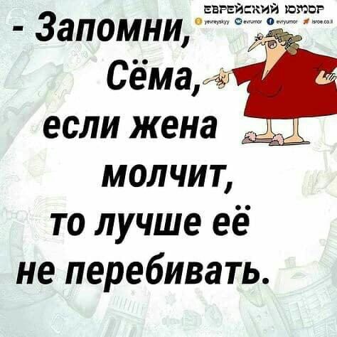 ЕВР кии шпаг Запомни Сёмадг если жена молчит то лучше её не перебивать