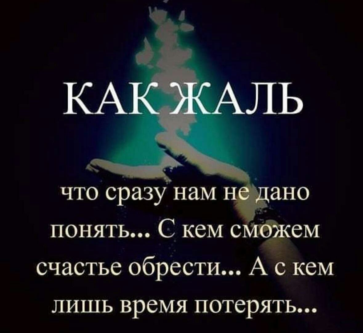что сразу нам понять С кем смфкем счастье обрести А с кем лишь время потерять