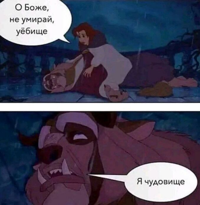 О Боже не умираи уёбище Я чуАовище