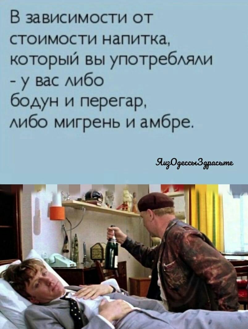 В зависимости от стоимости напитка который вы употребАЯАи у вас АИбО бодун и перегар АИбО мигрень и амбре