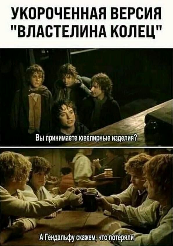 УКОРОЧЕННАЯ ВЕРСИЯ ВЛАСТЕЛИНА КОЛЕЦ ё м а Вы принимаете ювелирные изделия А у 1 а ді т у д д А Геидальфу виджеи что потеряли