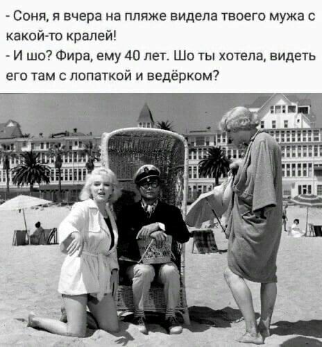 СОНЯ Я вчера На пляже видела ТВОЕГО мужа С какой то крапей И шо Фира ему 40 лет Шо ты хотела видеть его там лопаткой и ведёрком7