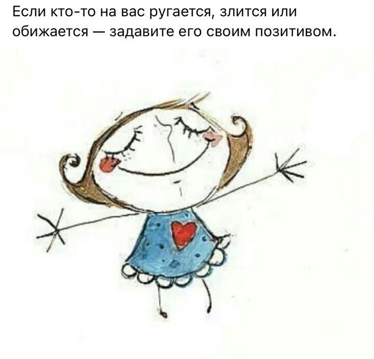 Если ктото на вас ругается злится или обижается А задавите его своим позитивом
