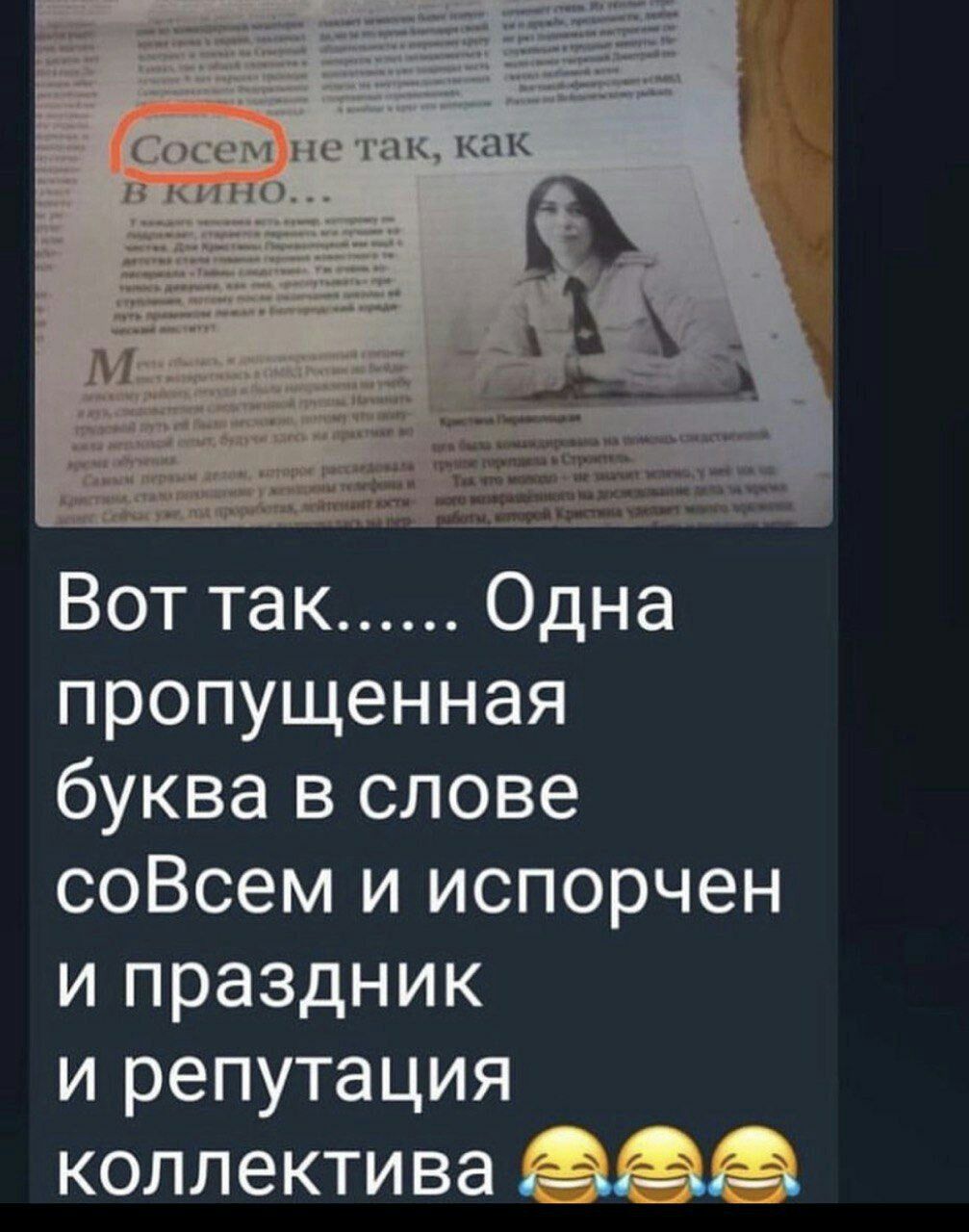 Вот так Одна пропущенная буква в слове соВсем и испорчен и праздник и репутация коллектива