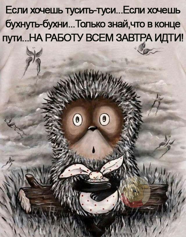 Если хочешь туси1ътуси_Еспи хочешь бутутъ бухъ мТ1пько знайти в конце путиНА РАБОТУ ВСЕМ ЗАВПЁА ИДТИ