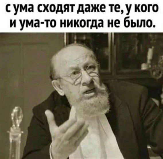 с ума сходят даже теу кого и ума то никогда не было