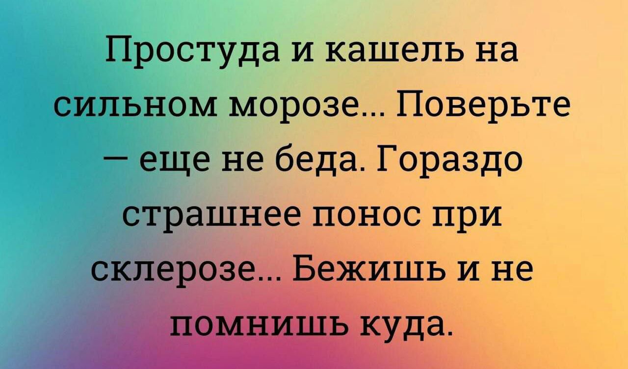Простуда и кашель на сильном морозе Поверьте еще не беда Гораздо страшнее понос при