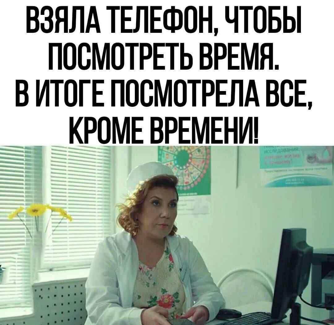 ВЗНЛА ТЕЛЕФОН ЧТОБЫ ПОСМОТРЕТЬ ВРЕМЯ В ИТОГЕ ПООМОТРЕЛА ВОЕ КРОМЕ ВРЕМЕНИ