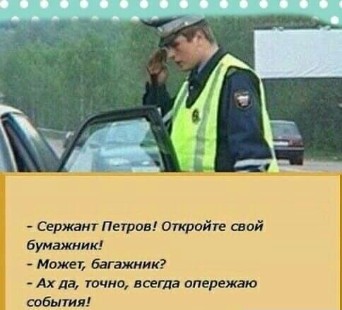 Сержант Петрав стройте вай бумажник Может багажник Ахла точна всегда опережаю события