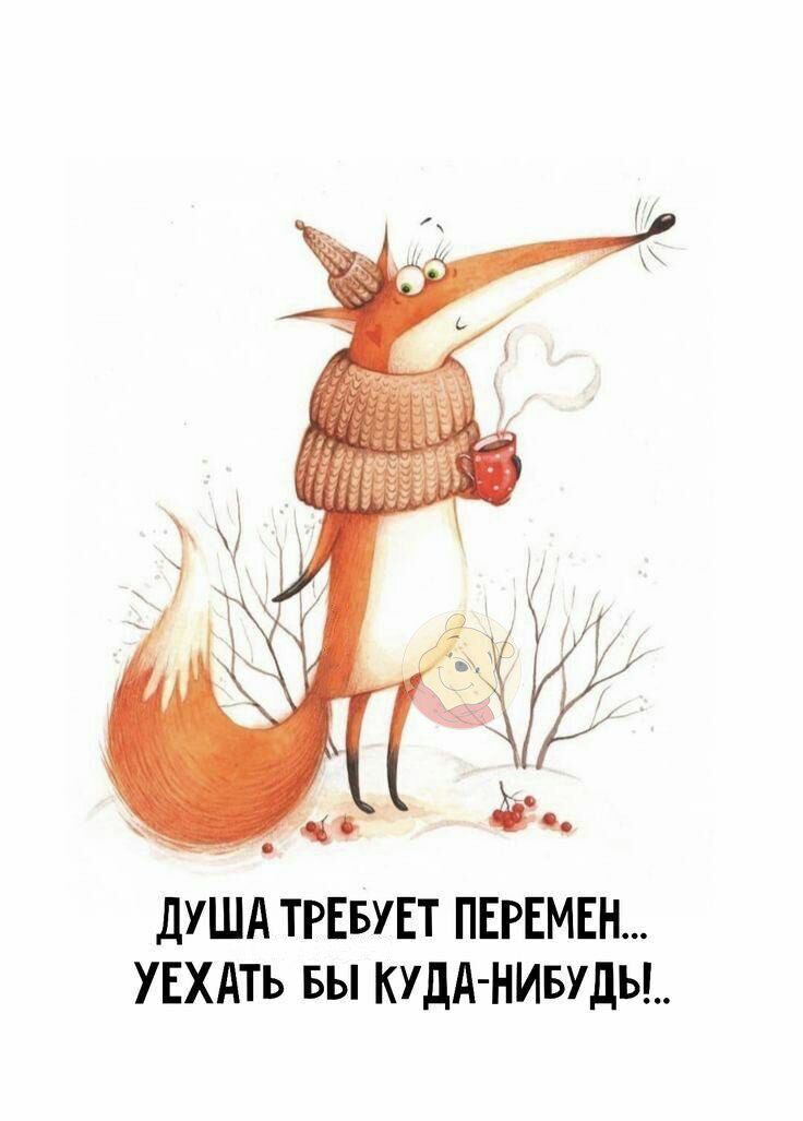 дуША ТРЕБУЕТ ПЕРЕМЕН УЕХАть вы КУДА НИБУДЬ