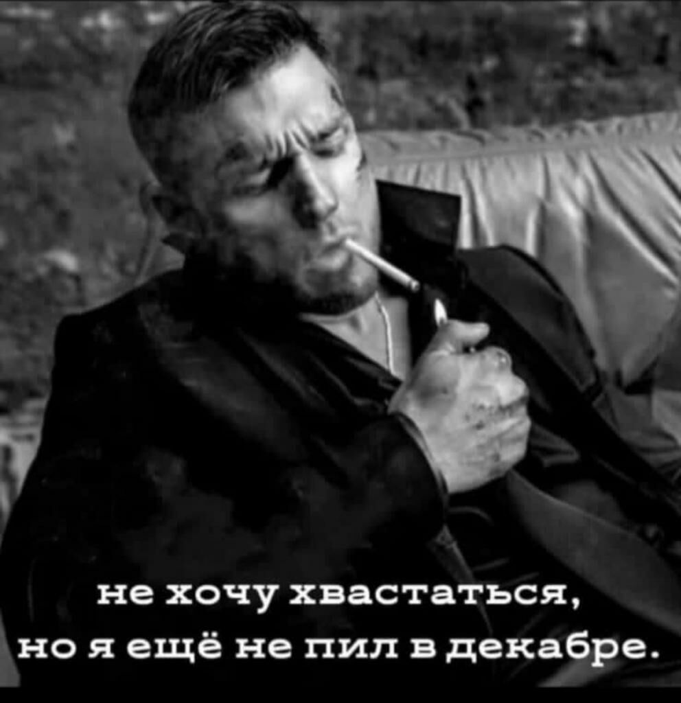 не ХОЧУ хвастаться но я ещё не пил и декабре