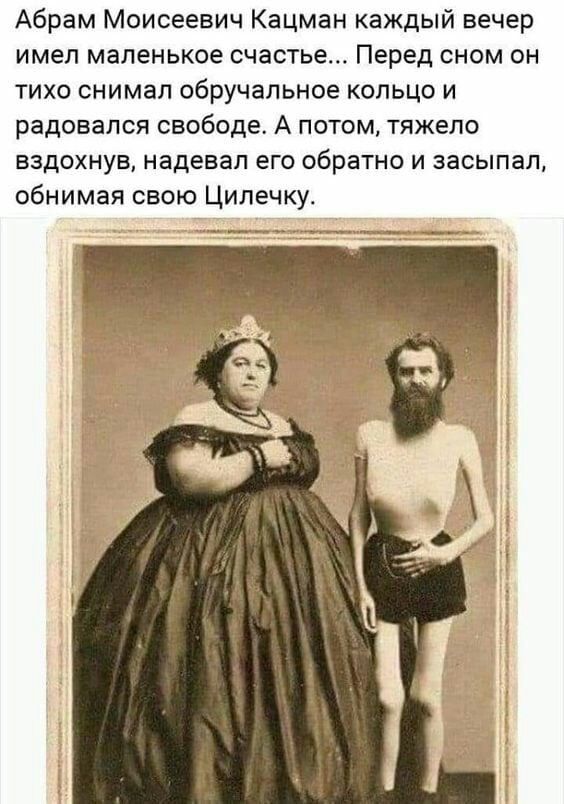 Абрам Моисеевич Кацман каждый вечер имел маленькое счастье Перед сном он тихо снимал обручальное кольцо и радовался свобода А потом тяжело вздохнув надевал его обратно и засыпал обнимая свою Ципвчку