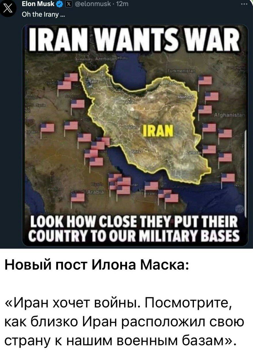 Еіоп тиви т он не НШ ИМПБ ПАВ ШОК НОП 010 ТНН РШ Е СОШППУ ТО ОПП МШТМП ВАЕ Новый пост Илона Маска Иран хочет войны Посмотрите как близко Иран расположил свою страну к нашим военным базам