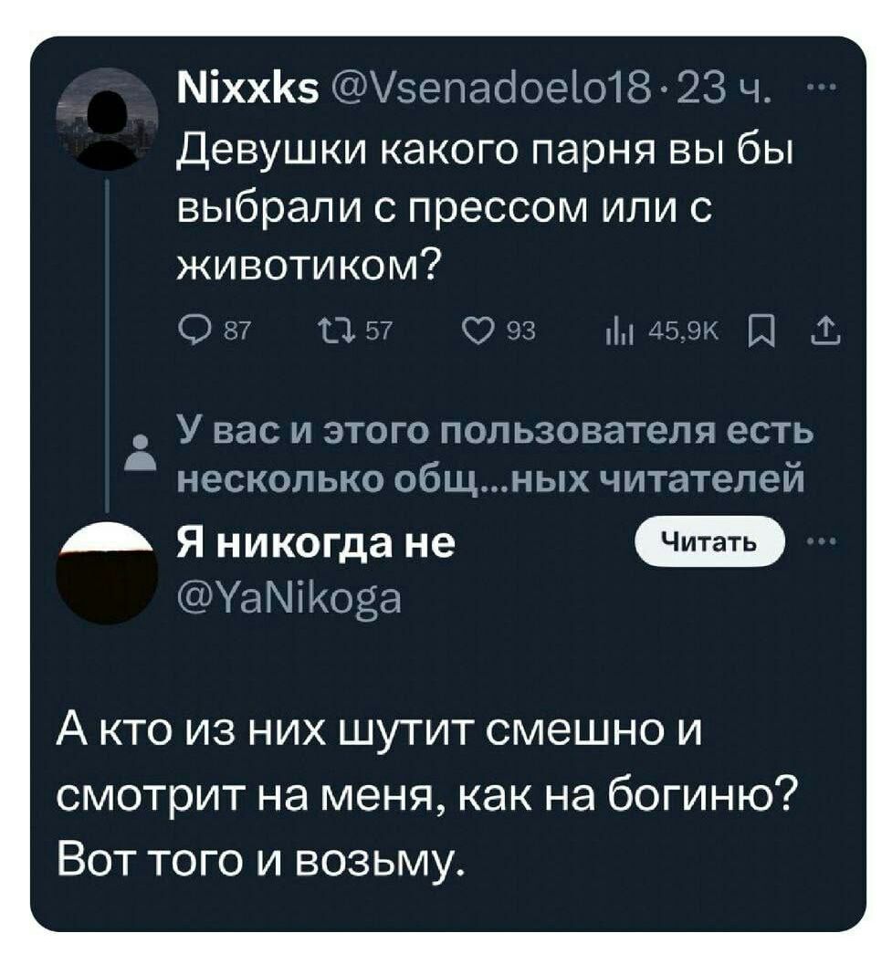 МіххКэ Щэепасіоеіоіёз 23 ч девушки какого парня вы бы выбрали с прессом или животиком О У вас и этого пользователя есть несколько общных читатепеи Я никогда не чУдМткоёд А кто из них шутит смешно и смотрит на меня как на богиню Вот того и возьму