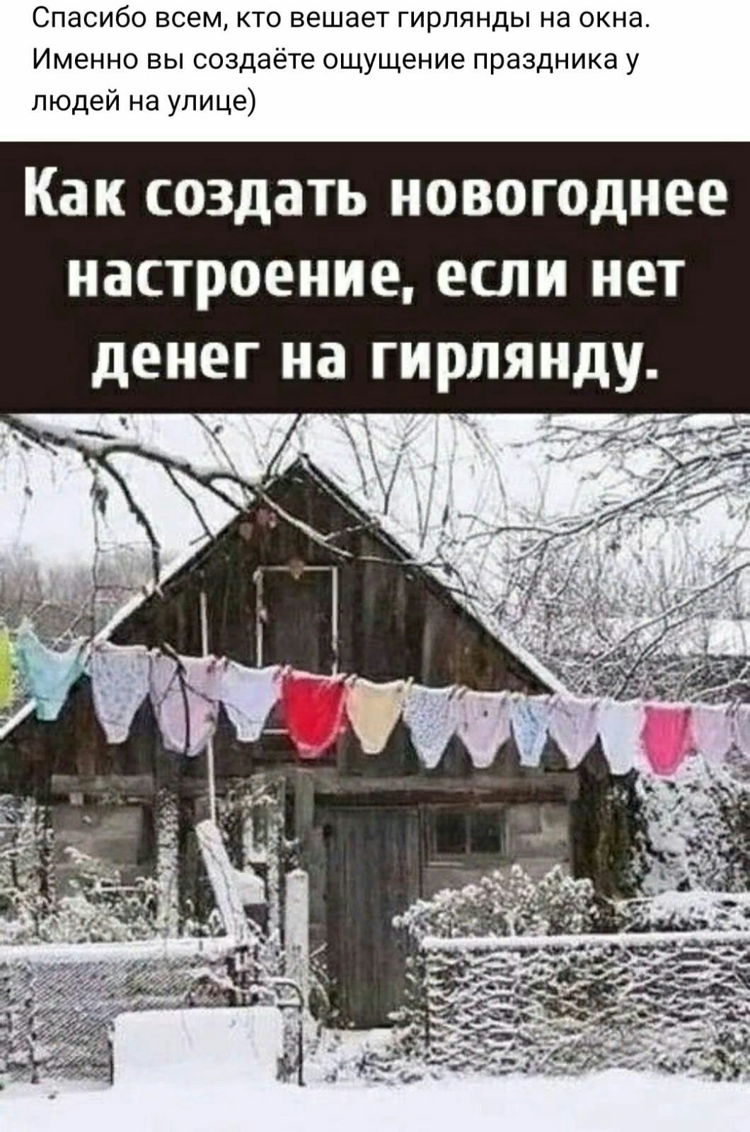 Спасибо всем кто вешает гирлянды на окна Именно вы создаете ощущение праздника у людей на улице Как создать НОВОГОДНЕЕ ПОСТРОЕНИЕ ЕСЛИ НЕТ дЕНЕГ на ГИРЛЯНДУ