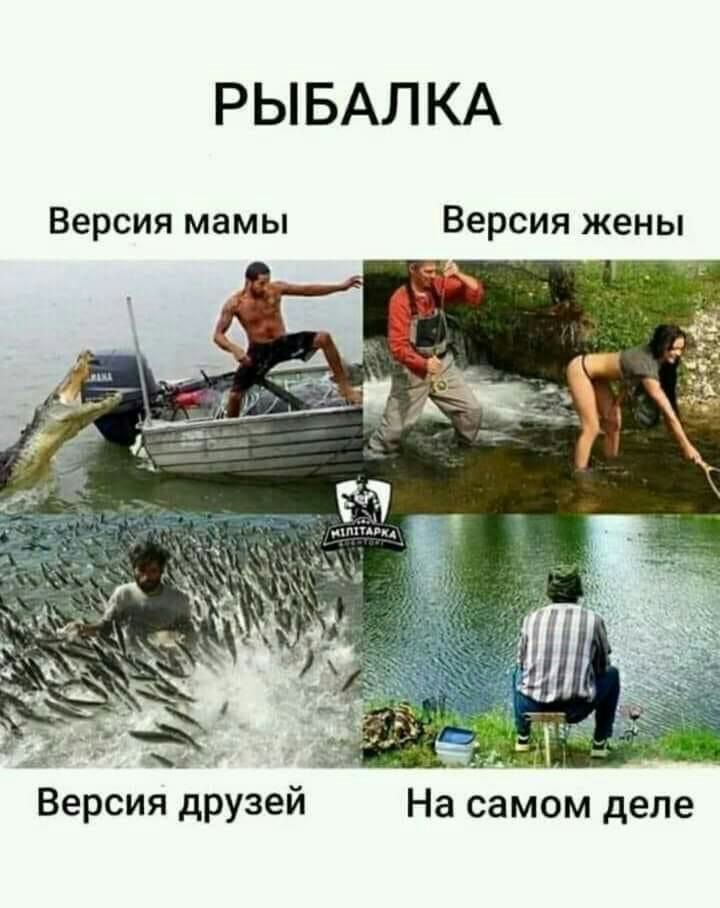 РЫБАЛКА Версия мамы Версия жены ___ и м Версия друзей На самом деле