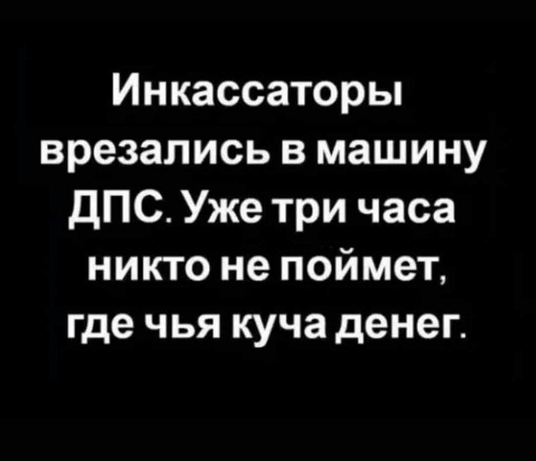 Инкассаторы врезались в машину дПС Уже три часа никто не поймет где чья куча денег