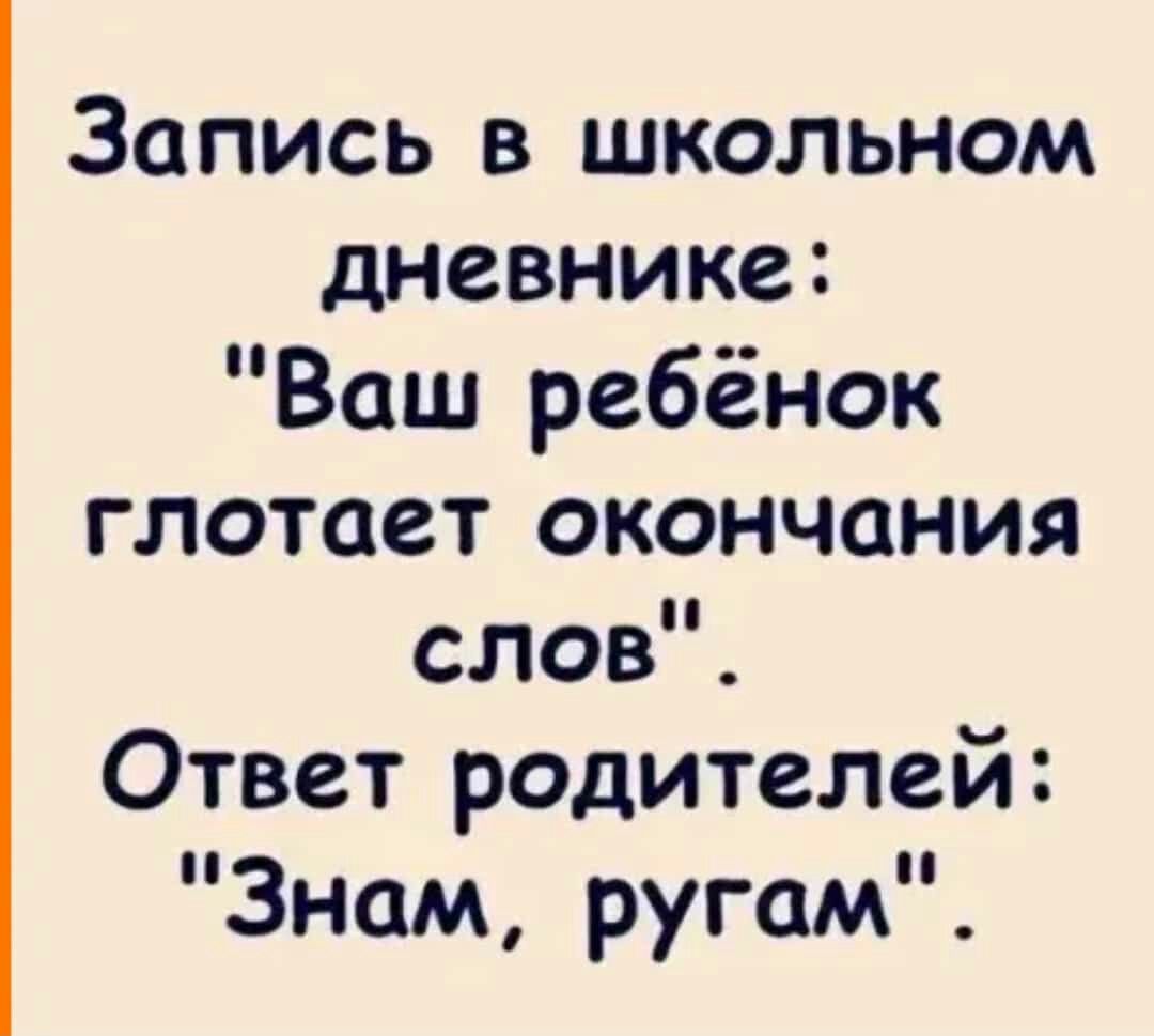 Запись в школьном дневнике Ваш ребёнок глотает окончания слоЫЁ Ответ родителей Знам ругам