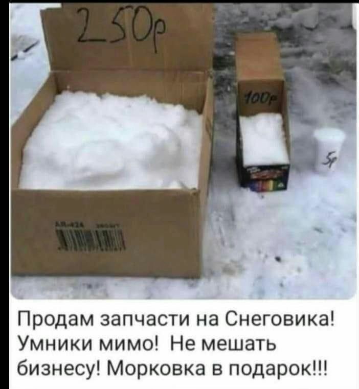 Продам запчасти на Снеговика Умники мимо Не мешать бизнесу Морковка в подарок