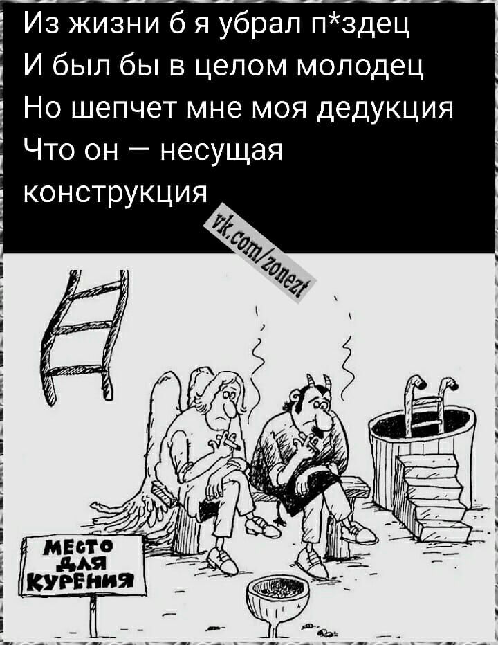 Из жизни 6 яубралпздц И был бы в целом молодец Но шепчет мне моя дедукция Что он несущая конструкция