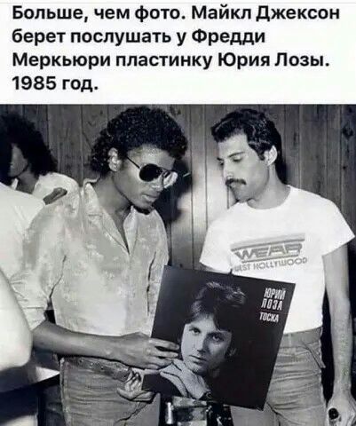 Больше чем Фото Майкл джексон берет послушать у Фредди Меркьюри пластинку Юрия Лозы 1985 год